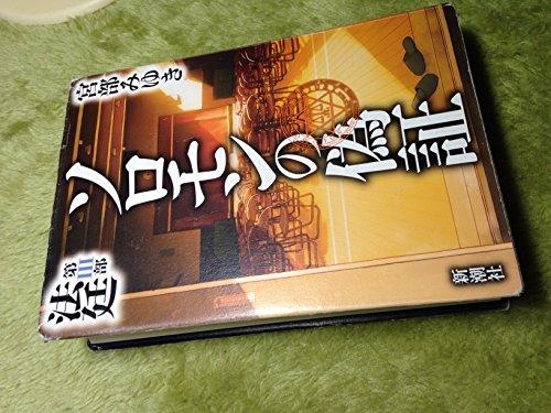 

Solomon s Perjury 3 in Japanese ( Solomon No Gisho 3 )