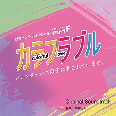 [CD] TV Drama My Androgynous Boyfriend Original Sound Track NEW from Japan