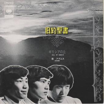 

7inch Record ADAMS Kyuyaku Seisho SONA15002 CBS SONY 1968 Japan Japanese PopRock Used
