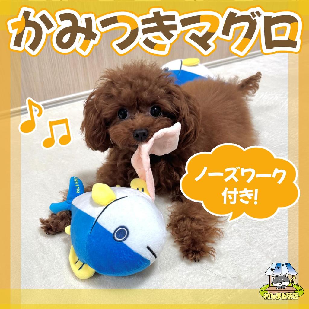 Wanmaru Shoten Biting Tuna Dog Nosework Chew Plush Toy with Perfect Gift for Small Stress and Exercise Toy, Toy, Sound, Dogs, Relief,