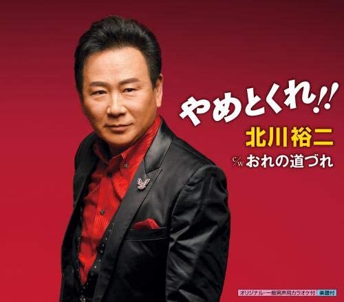 

CD YUJI KITAGAWA - Yame to kure! KICM30902 Japan ObiJapanese Enka Used