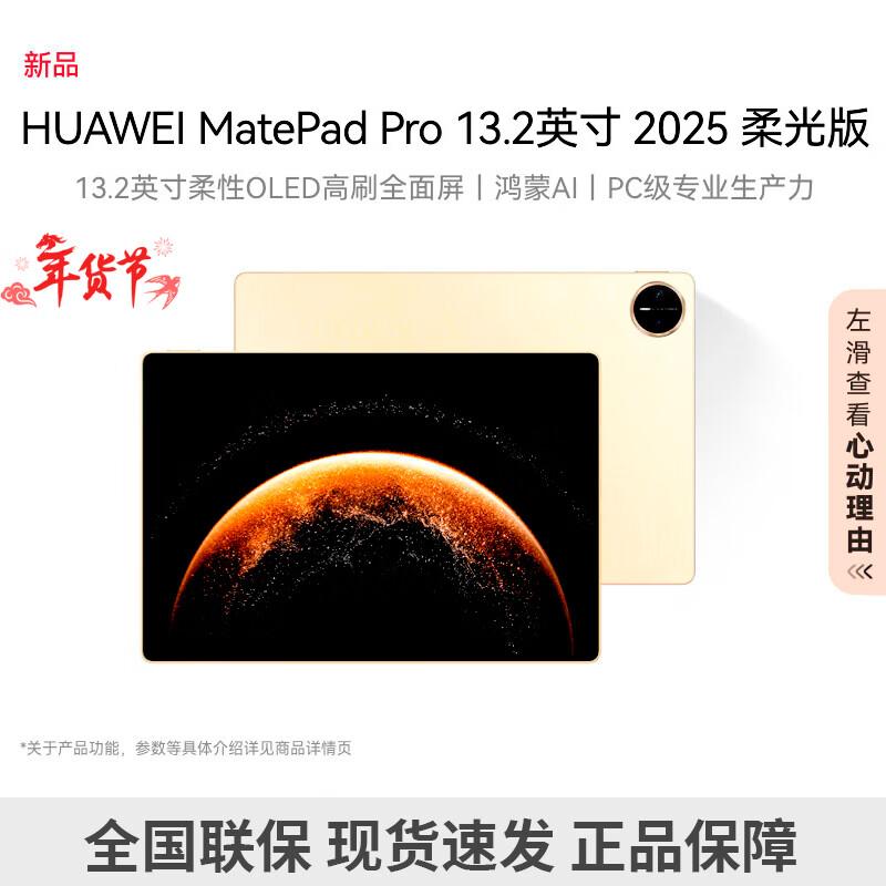 

Huawei MatePad Pro 13.2-inch 2025 Glare-Free Tablet (CN version)