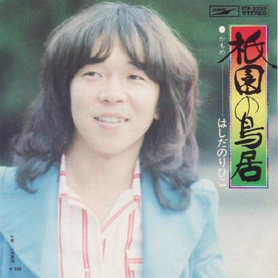 7inch Record NORIHIKO HASHIDA  Gion No Torii ETP20059 EXPRESS 1974 Japan Japanese PopRock Used