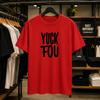 Yuck Fou T-Shirt | Funny Slogan Sarcastic Typography Tee | Unisex Gift