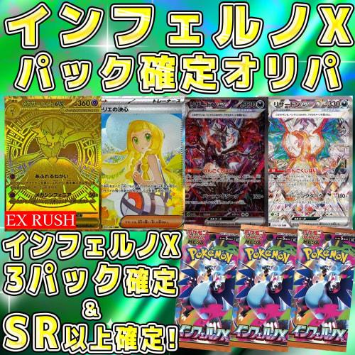 [3 Packs Guaranteed] Inferno X 3 Packs + SR Guaranteed OriPa