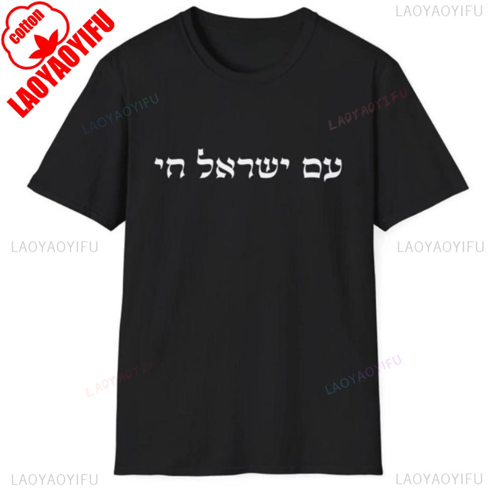 Am Yisrael Chai T-Shirt Am Israel Chai Tee Israel Stark Hebräische Zitat Shirt Jüdisches Geschenk Judaica Geschenke Unisex Damen Unisex Oberteile