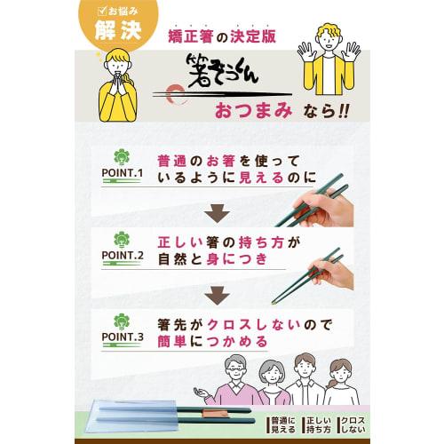 Hashizokun Snack Adult Corrective Chopsticks, 21cm, for Ages 11 and Up [Looks like regular chopsticks but naturally corrects eating habits], Made in J