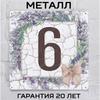 Metalowy Znak z Numerem Domu Styl Prowansalski Lawendowy 6 20x20 cm