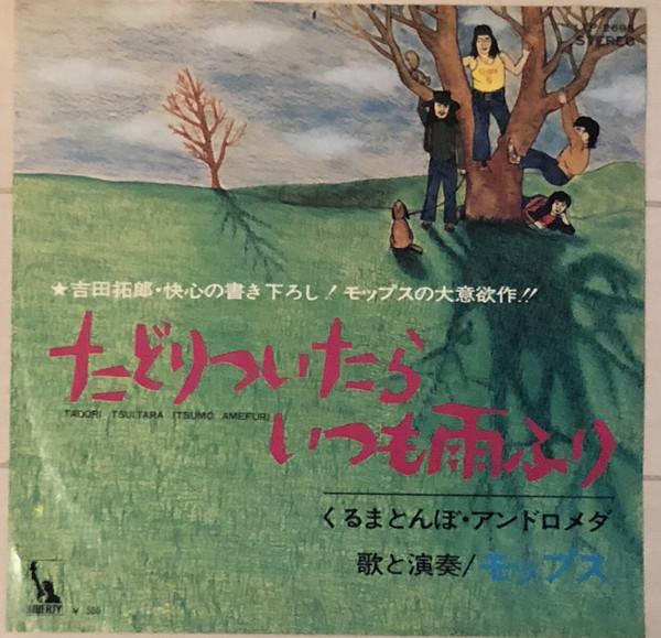 

7inch Record MOPS - Tadoritsuitara Itsumo Amefuri LTP2695 Liberty 1972 Japan Japanese Pop/Rock