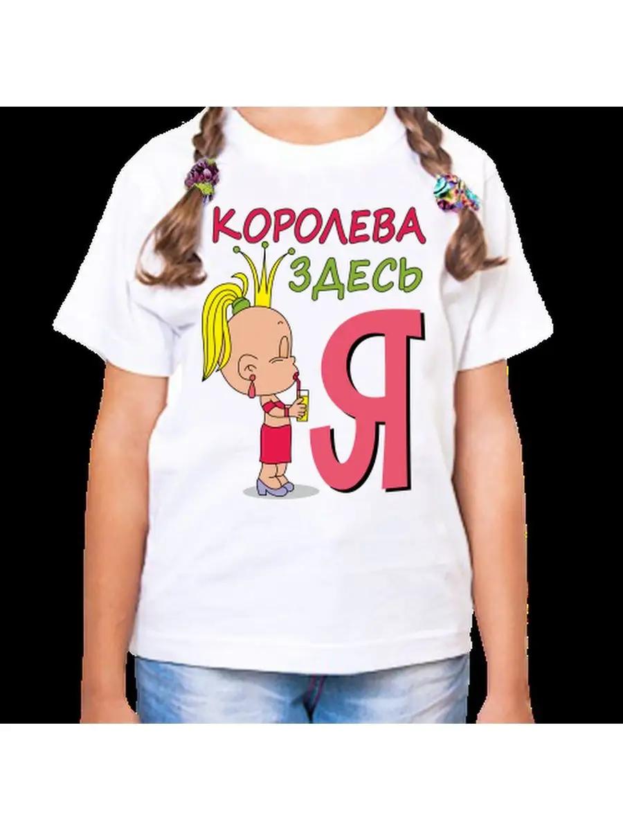A children s T-shirt with the inscription The queen here I am 4XL