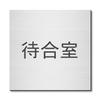 Katachi Lab Room Name Plate, Waiting Room, Square, Stainless Steel Look, Silver, Door Plate, Sticker Type, Made In Japan