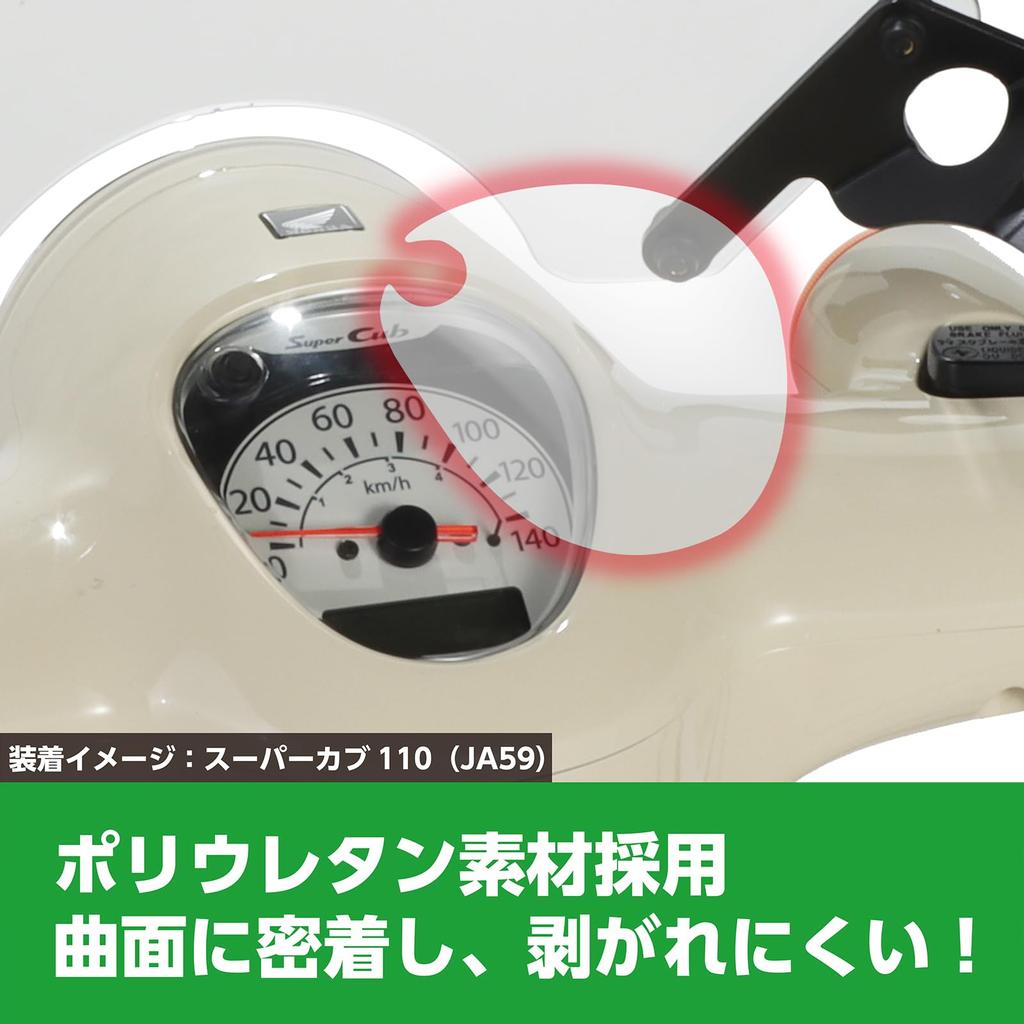 KITACO Meter Protection Film Cross Cub 110 (JA60) Super Cub 110 (JA59) 1 piece sold 000-1457000