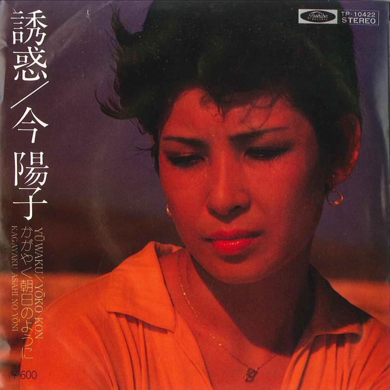 

7inch Record YOKO KON - Yuwaku / Kagayaku Asahi No Yoni TP10422 TOSHIBA 1978 Japan Japanese Pop/Rock Used