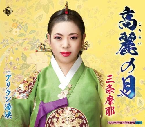 

CD SANJO MAYA - Kourai no tsuki/Arirang kaikyou KICM30968 Japan ObiJapanese Enka Used