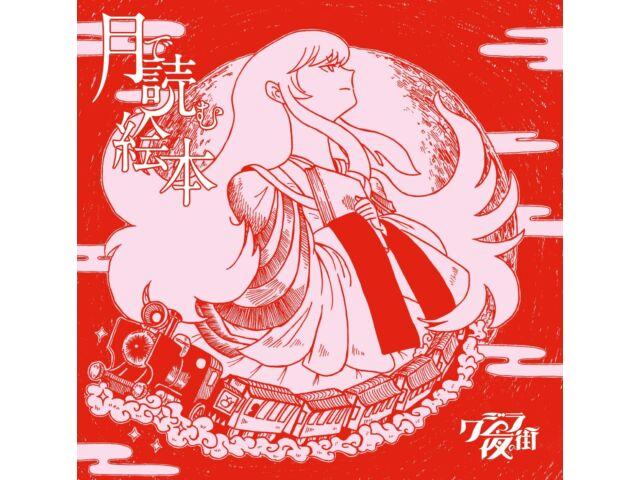 

[CD+DVD] Tsuki de Yomu Ehon First Press Limited Edition CRCP-40671 J-Pop NEW