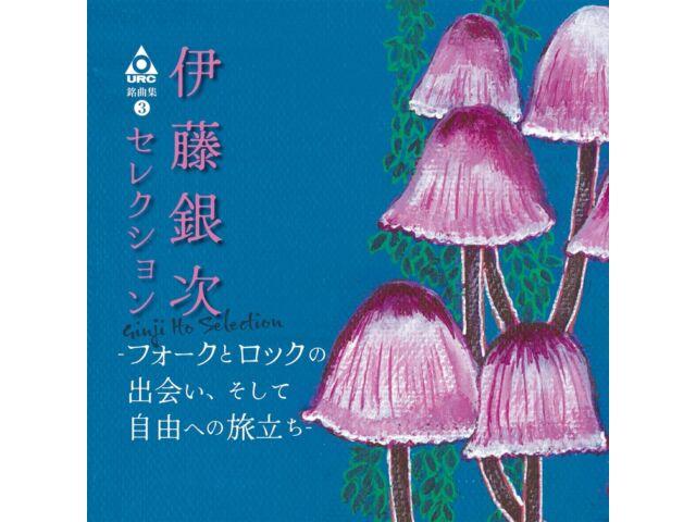 

[Blu-spec CD2] URC Masterpieces 3 Ito Ginji Selection Nomal Edition MHCL-30976