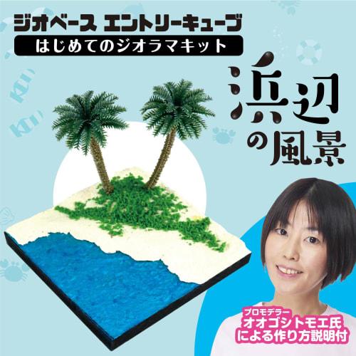 ARTEC Geobase Entry Cube First Diorama, Beach, 58248, Ogosi Tomoe, Mini Model, Basic, Beginner, Japanese Style, Easy, JOY Modeler, Plastic Model, Natu