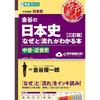 Kanaya's Book That Explains the "Why" and "Flow" of Japanese History [Third Revised Edition] Medieval To Early Modern History (Toshin Books Master's