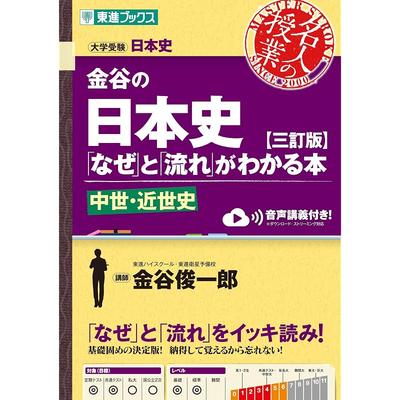 Kanaya's Book That Explains the "Why" and "Flow" of Japanese History [Third Revised Edition] Medieval To Early Modern History (Toshin Books Master's