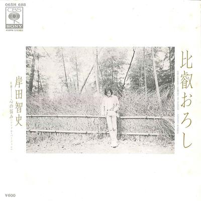 7inch Record SATOSHI KISHIDA - Hiei Oroshi / Kokoro No Nayami 06SH688 CBS SONY 1980 Japan Japanese Pop/Rock Used