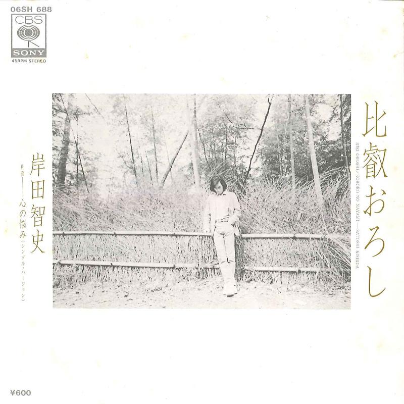 7inch Record SATOSHI KISHIDA - Hiei Oroshi / Kokoro No Nayami 06SH688 CBS SONY 1980 Japan Japanese Pop/Rock Used