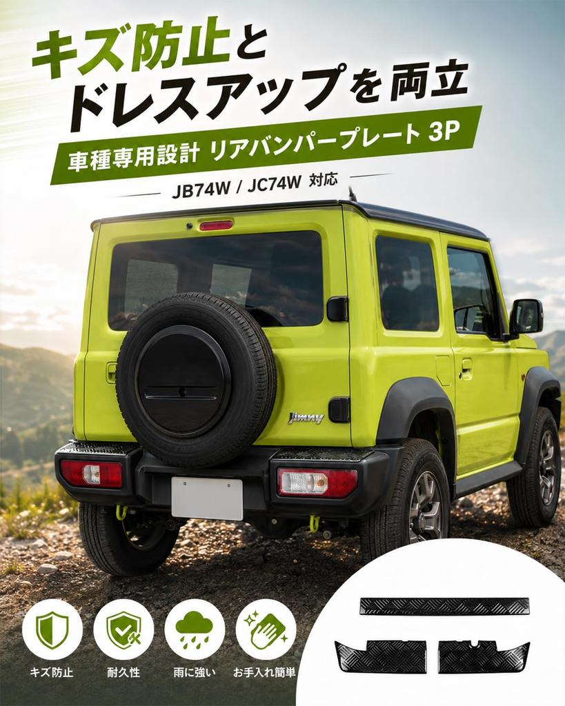 Rear Bumper Protector JB74W Jimny Sierra [JC74W - Dedicated]