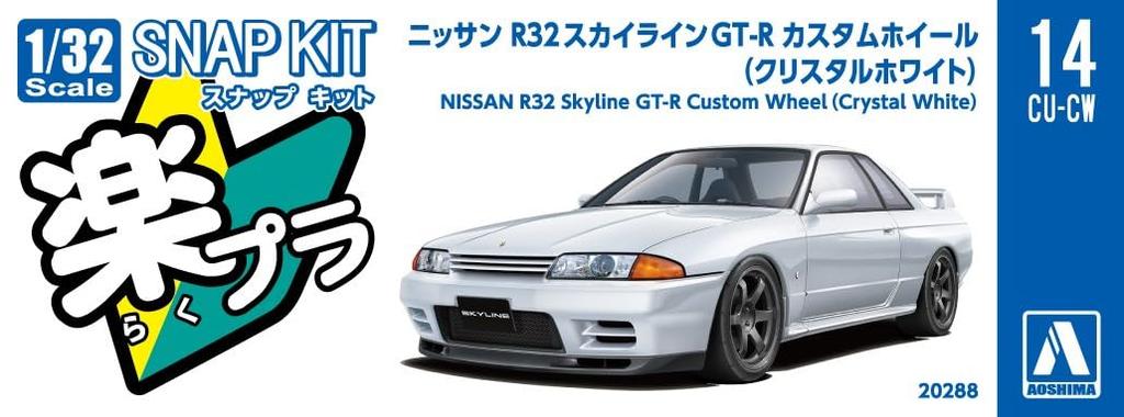AOSHIMA SnapKit Nissan R32 Skyline Custom Wheels Crystal White Scale Plastic Model No. 14CU-CW GT-R 1/32 Color-Molded