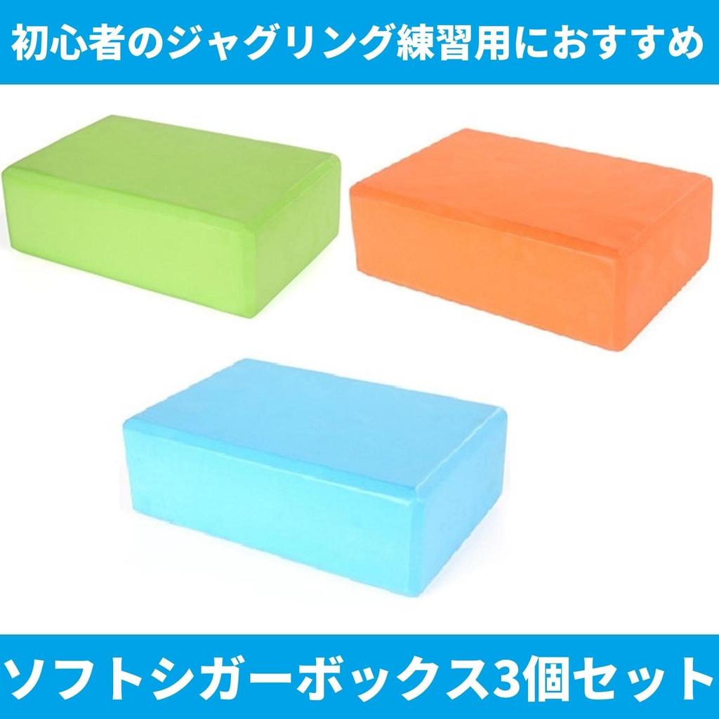 KINOKINO Juggling Cigar Box, Indoor Use, Non-Slip, Lightweight, Soft Material, Blocks, Body, Beginner Practice (Set of 3 Colors)