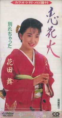 CD MAI HANADA  Koihanabi 8cm CD VIDL10304 VICTOR 1993 Japan Japanese EnkaTraditional Used