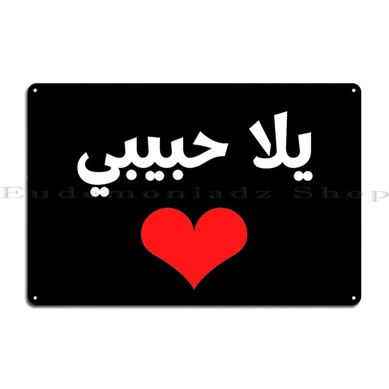 Yalla Habibi Metal Plaque Poster Wall Decor Designer Mural Pub Decoration Tin Sign Poster 20x30cm(7.8x11.8inch)