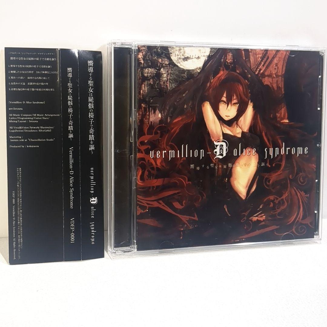 

[USED] The guiding saint is Vermillion-D Alice Syndrome Doujin CD