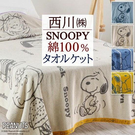 All Items P5 Up 20000 Yen OFF Coupon 27th 1600 - 8H Snoopy Towel Blanket 100 Cotton Single Summer Use Nishikawa Moisture-absorbing Pile Children Child