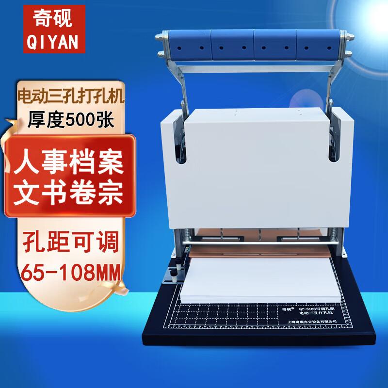 QIYAN Electric 3-Hole Document Punch and Binder with Adjustable Hole Distance CN Plug (adapter Included)