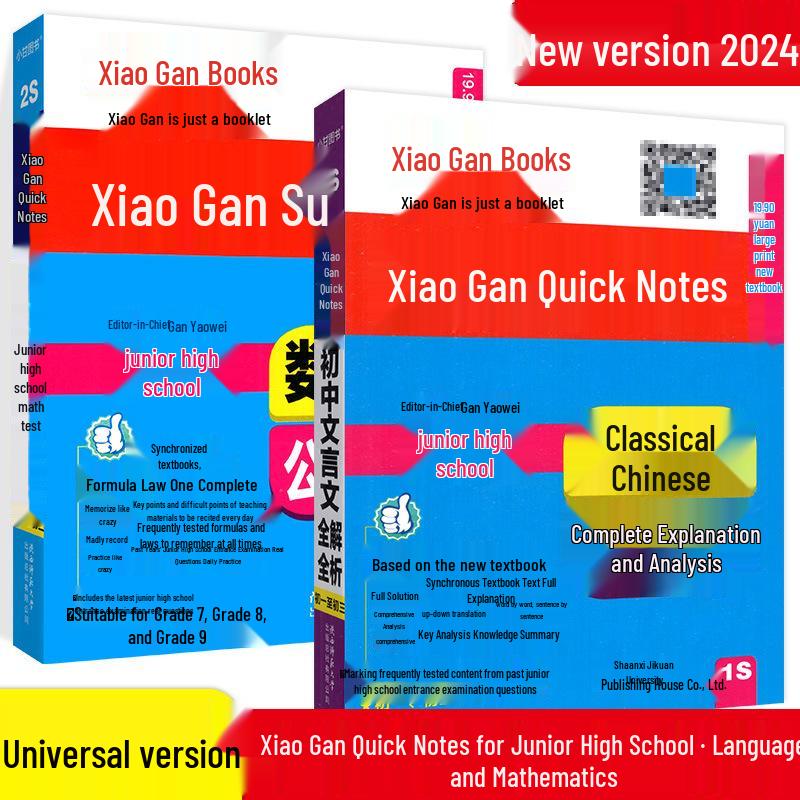 2024 Xiao Gan Quick Notes: Junior High English, Classical Chinese, Math, Physics Pocketbook