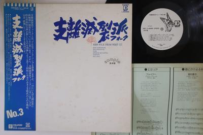 LP Record VARIOUS - Shirimetsuretsuha Folk Dai3shuu L8098EPROMO ELEKTRA 1978 Japan Obi Japanese Pop/Rock Used