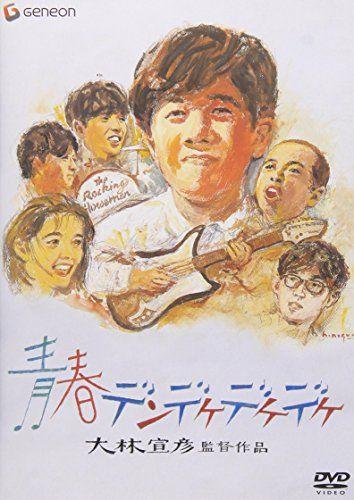 [USED] Seishun Dendekedekedeke Deluxe Edition [DVD] / Nobuhiko Obayashi