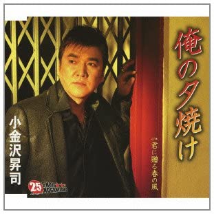 

CD SYOJI KGANEZAWA - Ore No Yuyake KICM30430 Japan Japanese Enka Used