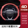 Steering Wheel Cover Changan CS35 CS55 CS75 PLUS EADO UNIT Oshan X7 X5 Z6 LUMIN UNIV