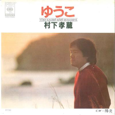 7inch Record KOZO MURASHITA - Yuuko / Kagerou 07SH1147 CBS SONY 1982 Japan Japanese Pop/Rock Used