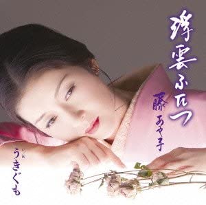 

CD AYAKO FUJI - Ukigumo Futatsu MHCL2197 Japan ObiJapanese Enka Used