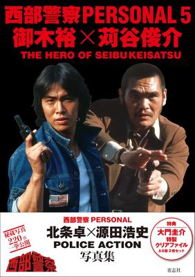 Seibu Keisatsu PERSONAL5 Yu Miki/Shunsuke Kariya