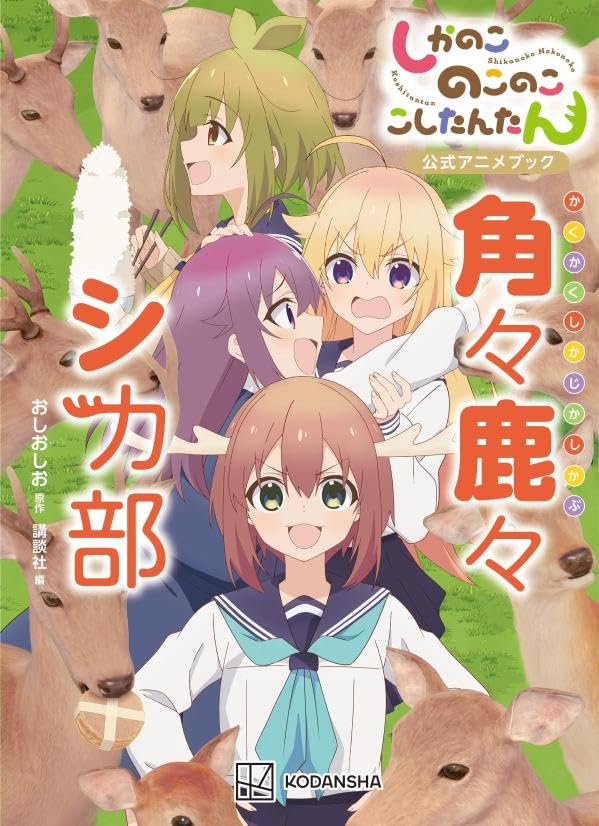 Shikanokokonokoshitantan Livro Oficial do Anime: Kakuka Shika Shikabu (KC de luxo)