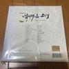 [USED] My Sassy Girl OST Korean Drama
