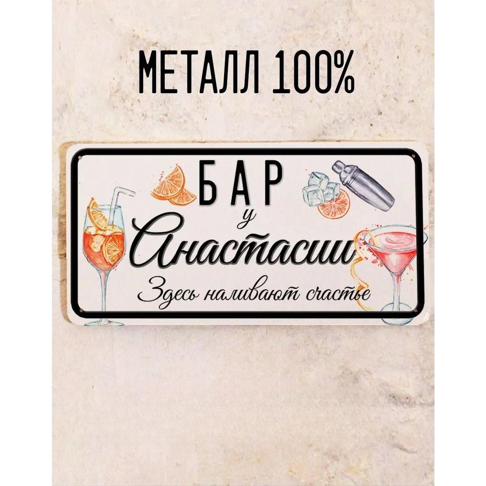 Metal Sign Juliana Personalized Gift for Friend Bar Wall Decor 15x30 cm