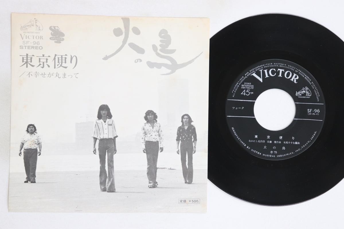 

7inch Record FIREBIRD - Tokyo tayori / Fushiawase ga maruma SF96 VICTOR 1975 Japan Japanese Pop/Rock Used