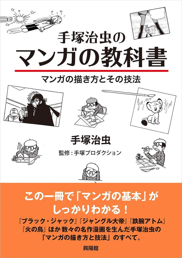 Tezuka Manga How to Draw Manga and Its Techniques Osamu's Textbook