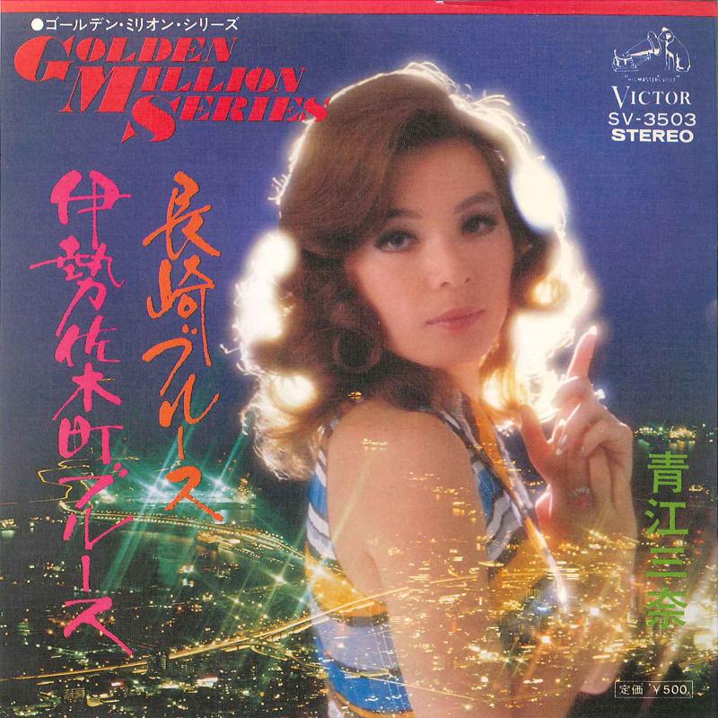 

7-дюймовая пластинка MINA AOE Nagasaki Blues Isezaki Cho Blues SV3503 VICTOR 1968 Япония Японская Энка Традиционная Б/у