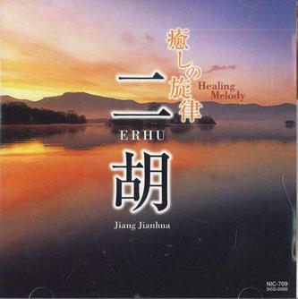 

CD JIANG JIANHUA - Niko Iyashi No Senritsu NIC709 VICTOR Japan Obi World Music Used