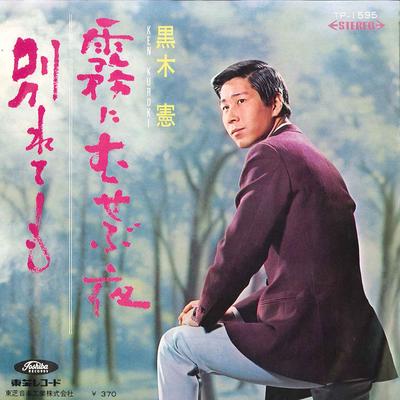7-calowa płyta KEN KUROKI - Kiri Ni Musebu Yoru / Wakarete Mo TP1595 TOSHIBA 1968 Japonia Japoński Enka Używana