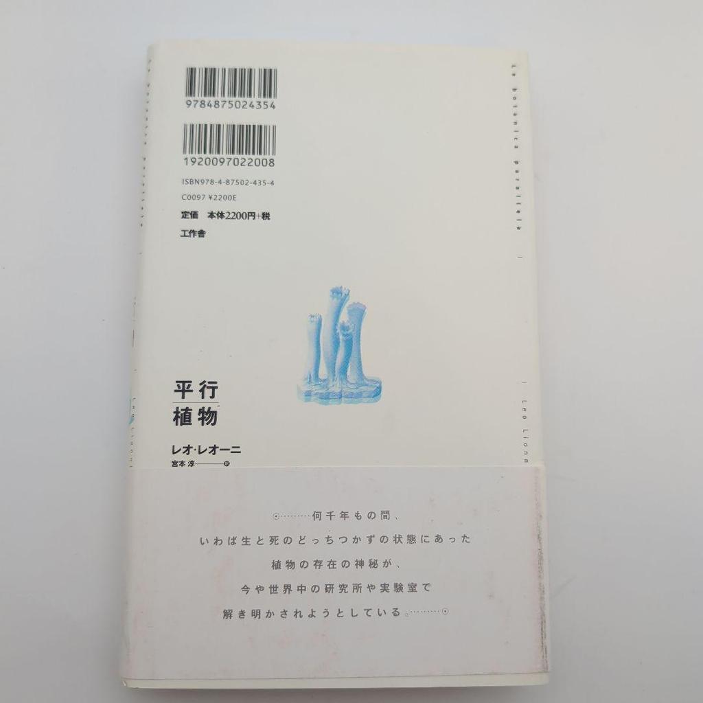 [USED] With obi / Beautiful parallel plants Leo Lionni Fantasy Natural History Kakusakusha